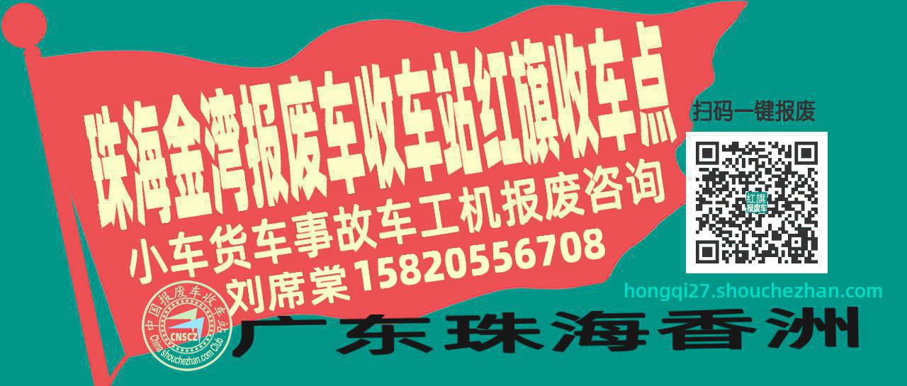 珠海金湾收车站报废咨询红旗收车点